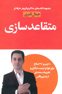 متقاعدسازی : ۱۰ درس و ۳۸ سلاح برای نفوذ و ترغیب دیگران و تجربیات متعددی از دنیای واقعی